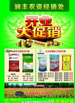 农资开业促销化肥