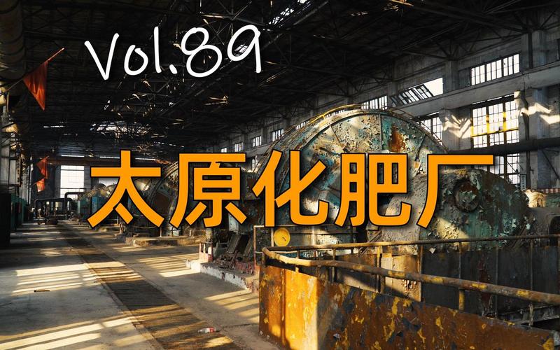 太原化肥厂 day2